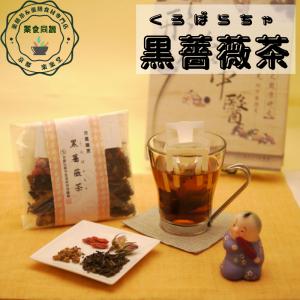 黒薔薇茶 25包入り 送料込 健康茶 薬膳茶 漢方茶 八宝茶 税込 カフェ