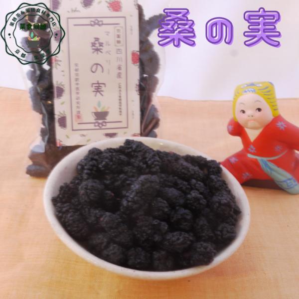 桑の実 90グラム入 有機栽培転換中 薬膳 薬膳茶 薬膳食材 ジャム 桑の実酒 くわの実 アントシア...