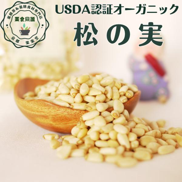 松の実 80g入 税込 送料無料 ナッツ 無ロースト 無塩 スープ パスタ 無漂白 無化学肥料 無着...