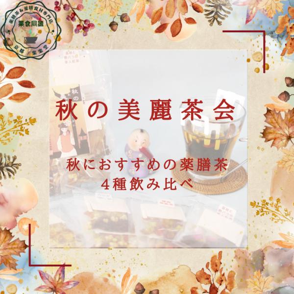 秋の美麗茶会 薬膳茶4種飲み比べセット 8包入り お試しセット 薬膳茶 漢方茶 八宝茶 ティーバッグ...