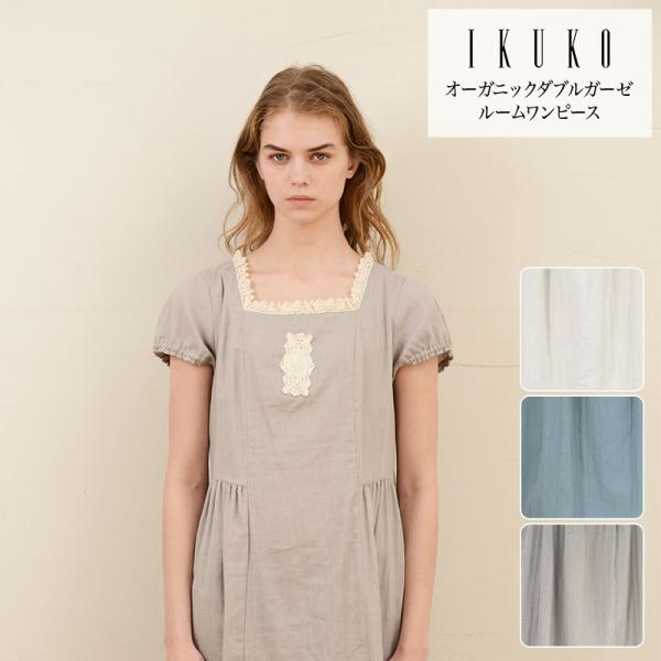 イクコ/IKUKO オーガニックコットンダブルガーゼ ルームワンピース ルームウェア コットン100...