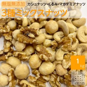 素焼きカシュナッツ.生くるみ.マカデミアナッツ 3種ミックスナッツ 1kg 無塩 無油