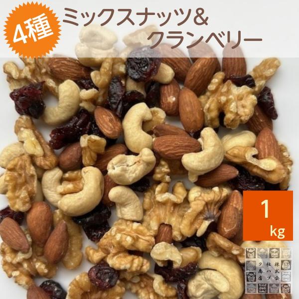 ミックスナッツ 無塩 ＆ クランベリー 1kg ナッツ ドライフルーツ 無塩ミックスナッツ 生くるみ...