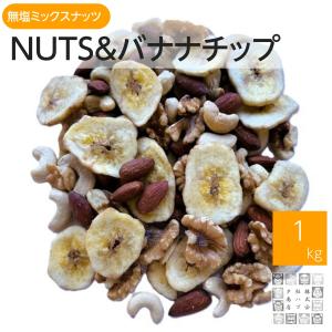 ミックスナッツ 無塩 ＆ バナナチップス 1kg 無塩無添加ミックスナッツ 生クルミ 素焼きアーモンド 素焼きカシュナッツ 美容 おやつ ココナッツ風味 おつまみ
