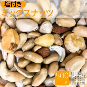 ミックスナッツ 500g 塩味 お徳用 業務用 家飲み 宅呑み おつまみ 珍味