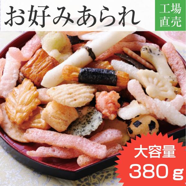 お好みあられ 380g 国産米 おかき おやつ 揚げ昆布入り お酒のおつまみ 吹き寄せ ミックスあら...