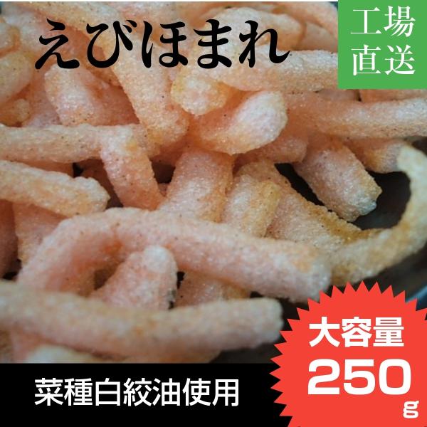 えびホマレ 250g エビせんべい えびせん お徳用 業務用 ほまれ おつまみ 愛知県知多産