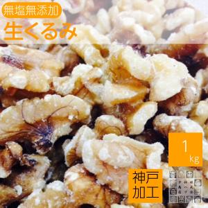 生くるみ 1kg クルミ 胡桃 無塩 業務用 お徳用 割れ多め お酒のおつまみ 非常食 ナッツ 令和5年新物入荷｜神戸のおつまみ屋.