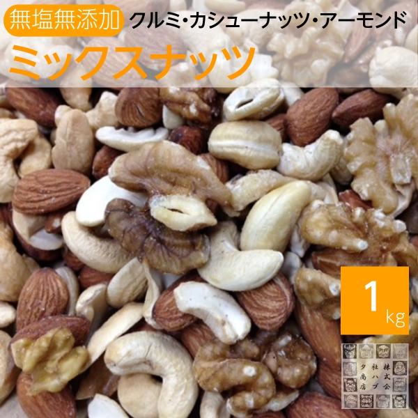 ミックスナッツ 1kg 無塩 無油 (生クルミ. 素焼きアーモンド. 素焼きカシュナッツ) セール品...