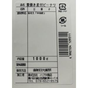 素焼き皮付きピーナッツ 1kg 素煎り落花生 ...の詳細画像2