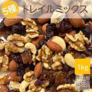 おつまみ レーズン ベリー入り 5種トレイルミックス 1kg ミックスナッツ サルタナレーズン クランベリー お試しサンプル ポイント消化