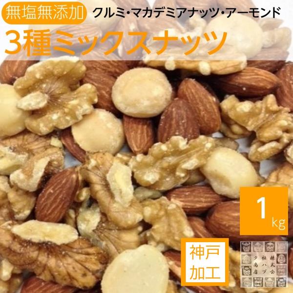 生くるみ＆素焼きアーモンド＆ローストマカダミアナッツ 3種類ミックスナッツ 1kg 無塩 無油