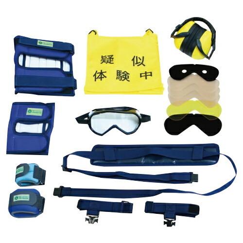 高齢者疑似体験 教材 スタンダードセットPLUS3 sanwa