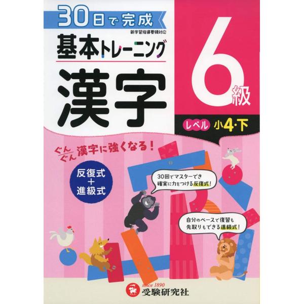 ドリル 教材 小学基本トレーニング 漢字 ６級 受験研究社