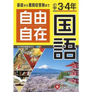 教材 参考書 小学３・４年 自由自在 国語 幻冬舎