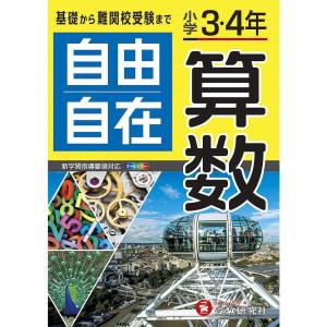 教材 参考書 小学３・４年 自由自在 算数 幻冬舎｜いくるんYahoo!ショッピング店