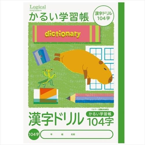 ノート かるい学習帳 かんじ／漢字 漢字ドリル 104字 ナカバヤシ
