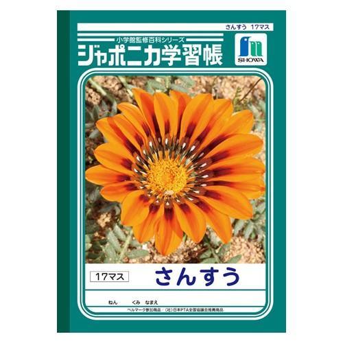 ノート 学習帳 算数 ジャポニカ学習帳 さんすう 17マス ショウワノート