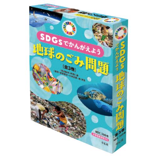 SDGsでかんがえよう 地球のごみ問題 (全3巻) 1セット 童心社