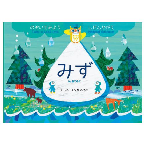 SDGsのぞいてみようしぜんかがくみず 1冊 パイ インターナショナル