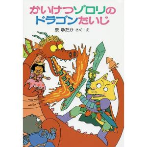 初回限定特典付き】かいけつゾロリ きょうりゅうママをすくえ! ポプラ