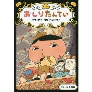 おしりたんてい 本 かいとう VS たんてい ポプラ社 低学年向読み物その他の商品画像