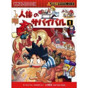 漫画 サバイバルシリーズ 人体のサバイバル1 朝日新聞出版 学習まんがその他の商品画像