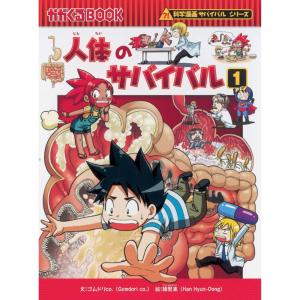 漫画 サバイバルシリーズ 人体のサバイバル1 朝日新聞出版 学習まんがその他の商品画像