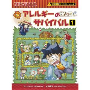 漫画 サバイバルシリーズ アレルギーのサバイバル1 朝日新聞出版 学習まんがその他の商品画像