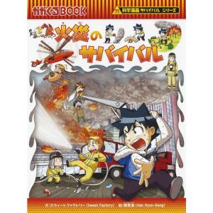 朝日出版社 火災のサバイバル 科学漫画サバイバルシリーズ56 : West