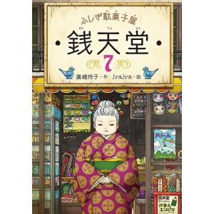 ふしぎ駄菓子屋 銭天堂18 偕成社 : TOY Publishing - 通販 - Yahoo