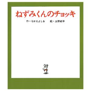 ねずみくんのチョッキ 1冊 ポプラ社｜ikurun0810