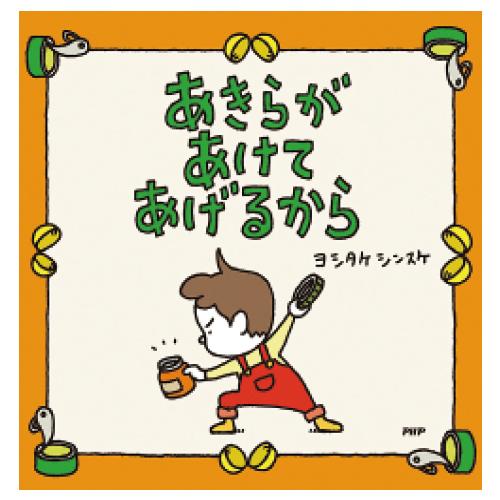 あきらがあけてあげるから 1冊 PHP研究所