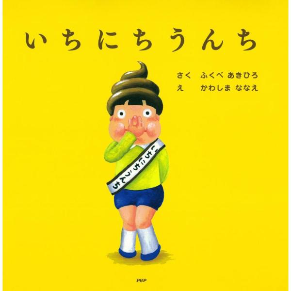 絵本 教材 「いちにち」シリーズ いちにちうんち PHP研究所