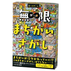 おもちゃ カードゲーム 無限まちがいさがし  幻冬舎