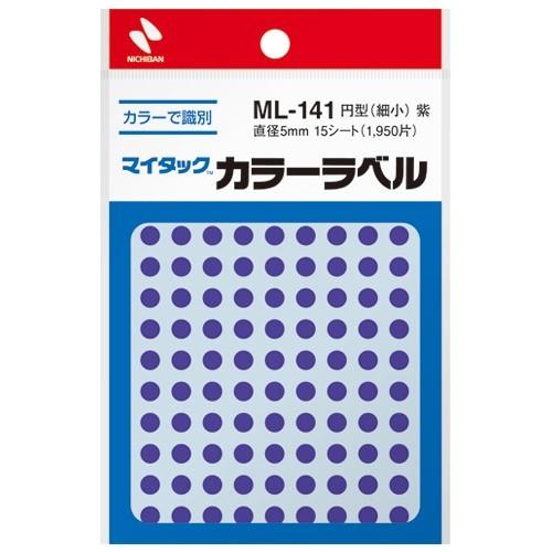 シール 丸シール マイタックカラーラベル 紫 5mm ニチバン（メール便対象商品）