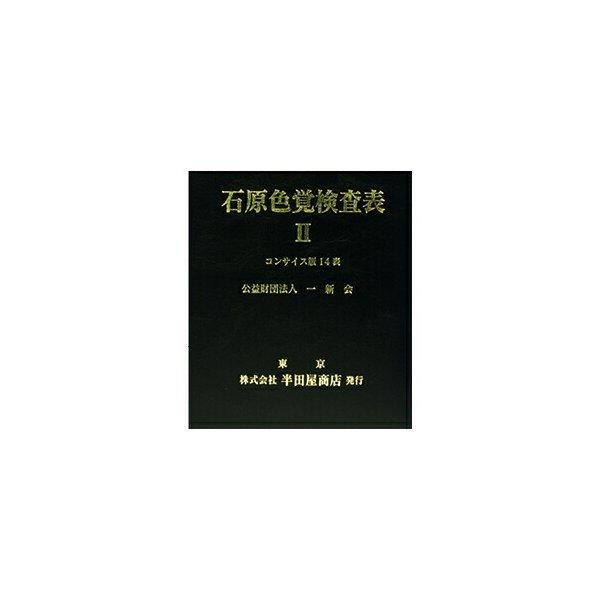 石原色覚検査表コンサイス版14表