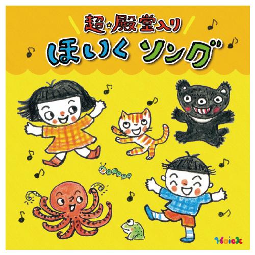 CD キッズ 子ども 幼稚園 保育園 運動会 超☆殿堂入り ほいくソング