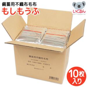 毛布 防災 コンパクト オフィス 備蓄用不織布毛布もしもうふ 10枚入り アクシス 防炎製品 もし毛布｜ikurun0810