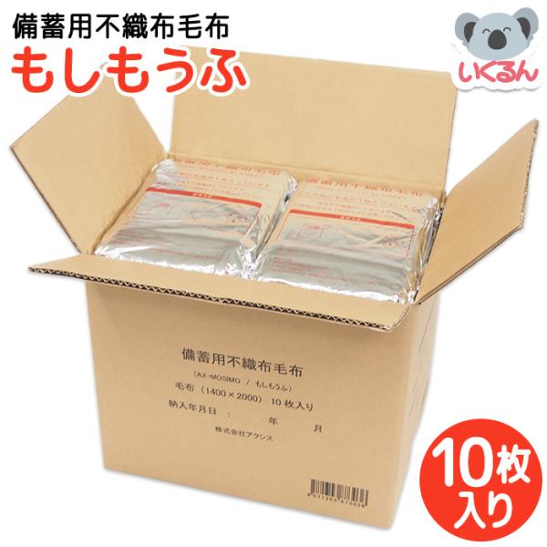 毛布 防災 コンパクト オフィス 備蓄用不織布毛布もしもうふ 10枚入り アクシス 防炎製品 もし毛...