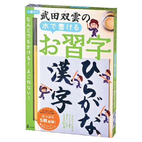 習字 教材 武田双雲の水で書けるお習字　ひらがな・漢字 幻冬舎