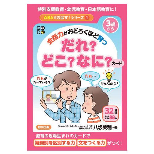 会話力がおどろくほど育つ だれ？どこ？なに？カード 合同出版