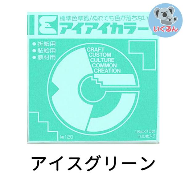 折り紙 おりがみ 単色 アイアイカラー 教材用  (100枚)  アイスグリーン エヒメ紙工 （メー...