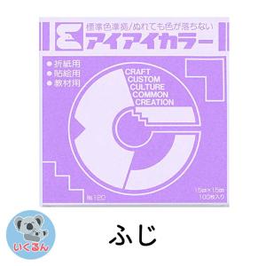 折り紙 おりがみ 単色 アイアイカラー 教材用 (100枚) ふじ エヒメ紙工 （メール便対象商品） （メール便1通につき6点まで）