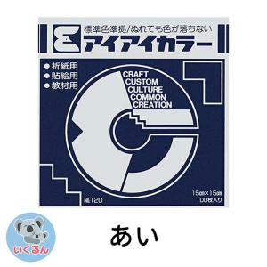 折り紙 おりがみ 単色 アイアイカラー 教材用 ...の商品画像
