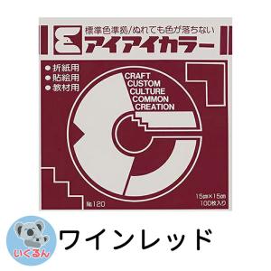 折り紙 おりがみ 単色 アイアイカラー 教材用 (100枚) ワインレッド エヒメ紙工 （メール便対象商品） （メール便1通につき6点まで）｜いくるんYahoo!ショッピング店