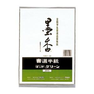 半紙 習字 書道 墨香半紙 グリーン マルアイ（半紙の色は白です）