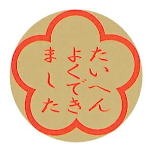 シール ごほうびシール 学習シール たいへんよくできました オキナ（メール便対象商品）