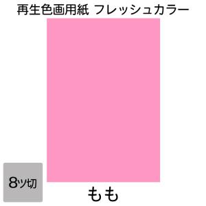 画用紙 色画用紙 フレッシュカラー 八ツ切 100枚 もも