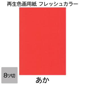 画用紙 色画用紙 フレッシュカラー 八ツ切 100枚 あか